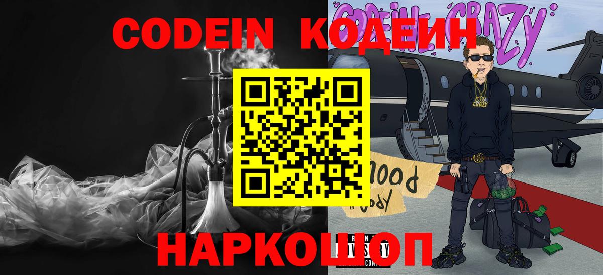 Малгобек  Кодеин напиток Lean (лин)  Вход с VPN  Codein Purple Drank 